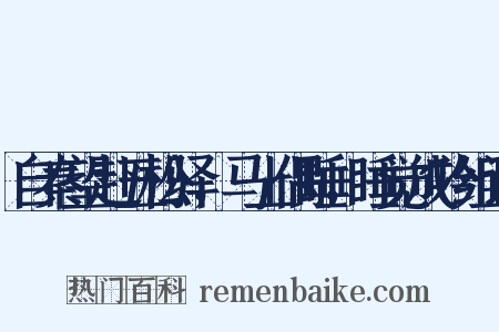 自秦望赴五松驿，马上偶睡，睡觉成吟组词是什么意思的图片